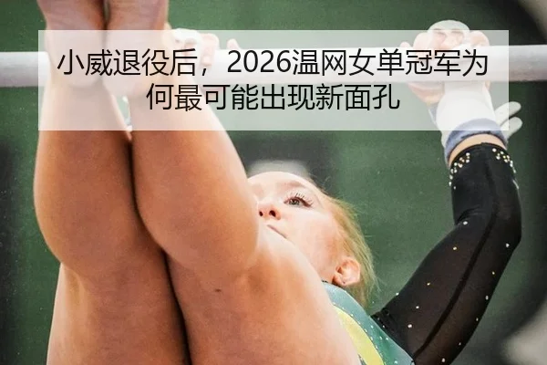 xiao-wei-tui-yi-hou-wen-wang-nv-dan-guan-jun-wei-he-zui-ke-neng-chu-xian-xin-mian-kong-2-577.jpg