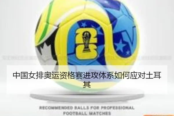 中国女排奥运资格赛进攻体系如何应对土耳其